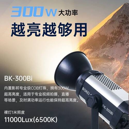 双色温BK300Bi直播补光灯实测300W播客莱影棚拍摄柔光灯BOKELAI