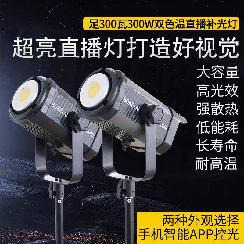 BOKELAI双色温直播补光灯播客莱300W室内影棚拍摄柔光灯常亮补光