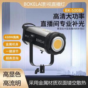 实测430瓦BK500BI大功率双色温直播补光灯播客莱影棚拍摄柔光灯