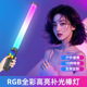 手持rgb补光灯直播灯棒灯led摄影氛围灯柔光灯荧光棒打光灯棒