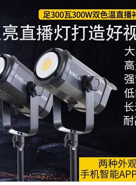 实测300W双色温BK300Bi直播补光灯播客莱影棚拍摄柔光灯BOKELAI