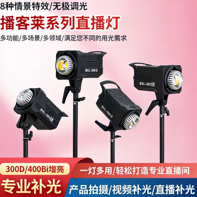 BKL300Bi播客莱直播补光灯网红主播直播间打光灯影棚拍摄摄影灯