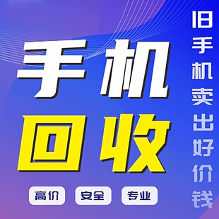 G价回购各种闲置报废智能手机老年机进水机摔坏破烂旧手机平板等