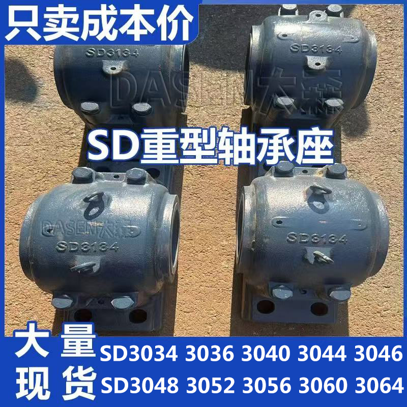 SD轴承座轴壳SD3034 3036 3038 3040 3044 3048 3052 3056 3060