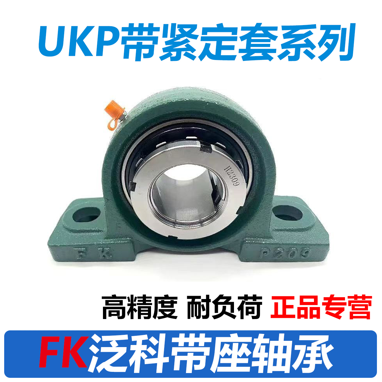 FK带座轴承紧定套UKP205 P206 P207 P208 P209 P210 P211 P212