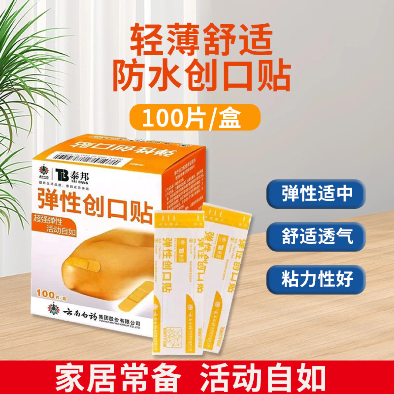 【外盒压损】云南白药泰邦弹性创口贴100片透气防水家用擦伤止血