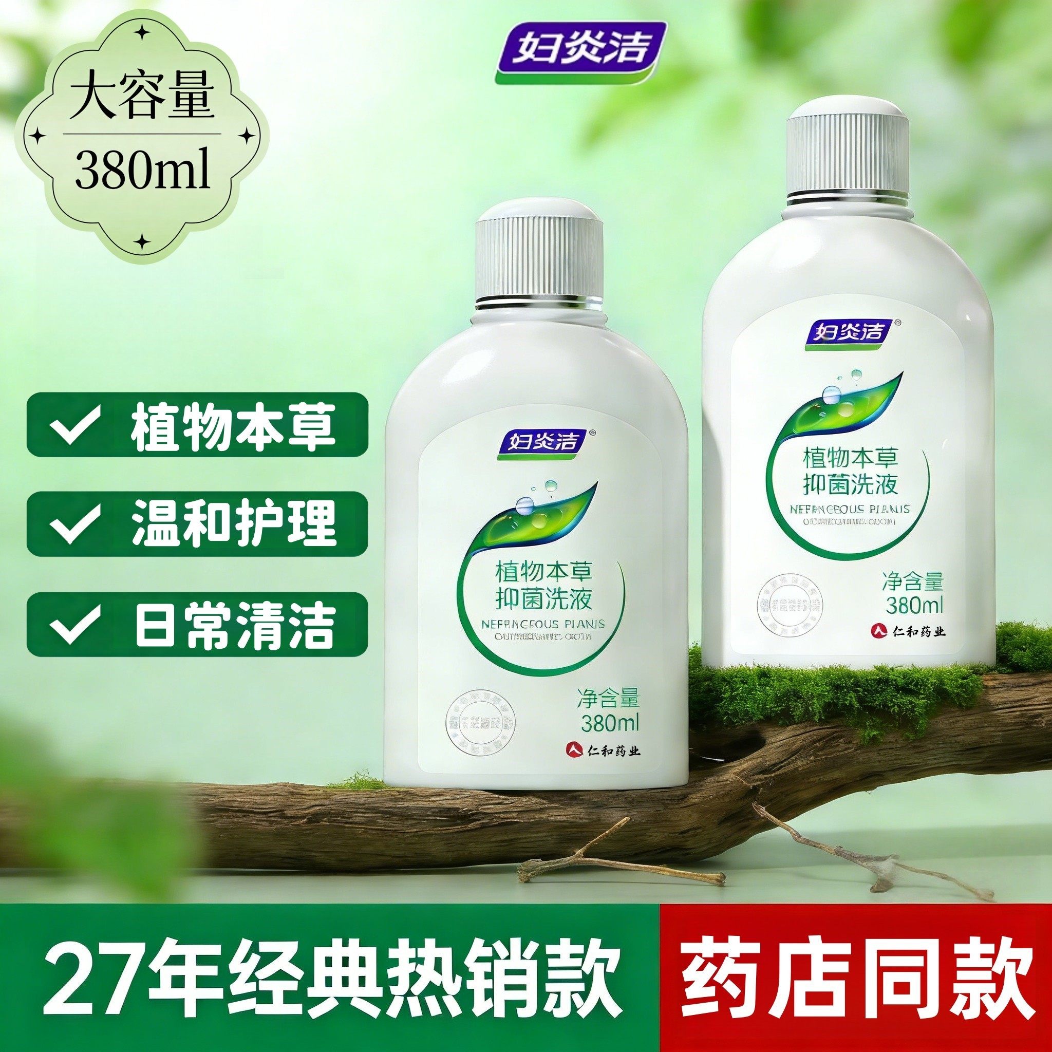 妇炎洁植物本草女性私处护理液380ml私密洗护液 正品清洗液360ml,洗护清洁剂/卫生巾/纸/香薰,私处洗液,淘宝优惠券,粉丝福利购,淘宝优惠卷