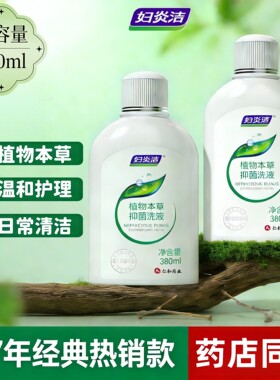 妇炎洁植物本草女性私处护理液380ml私密洗护液 正品清洗液360ml