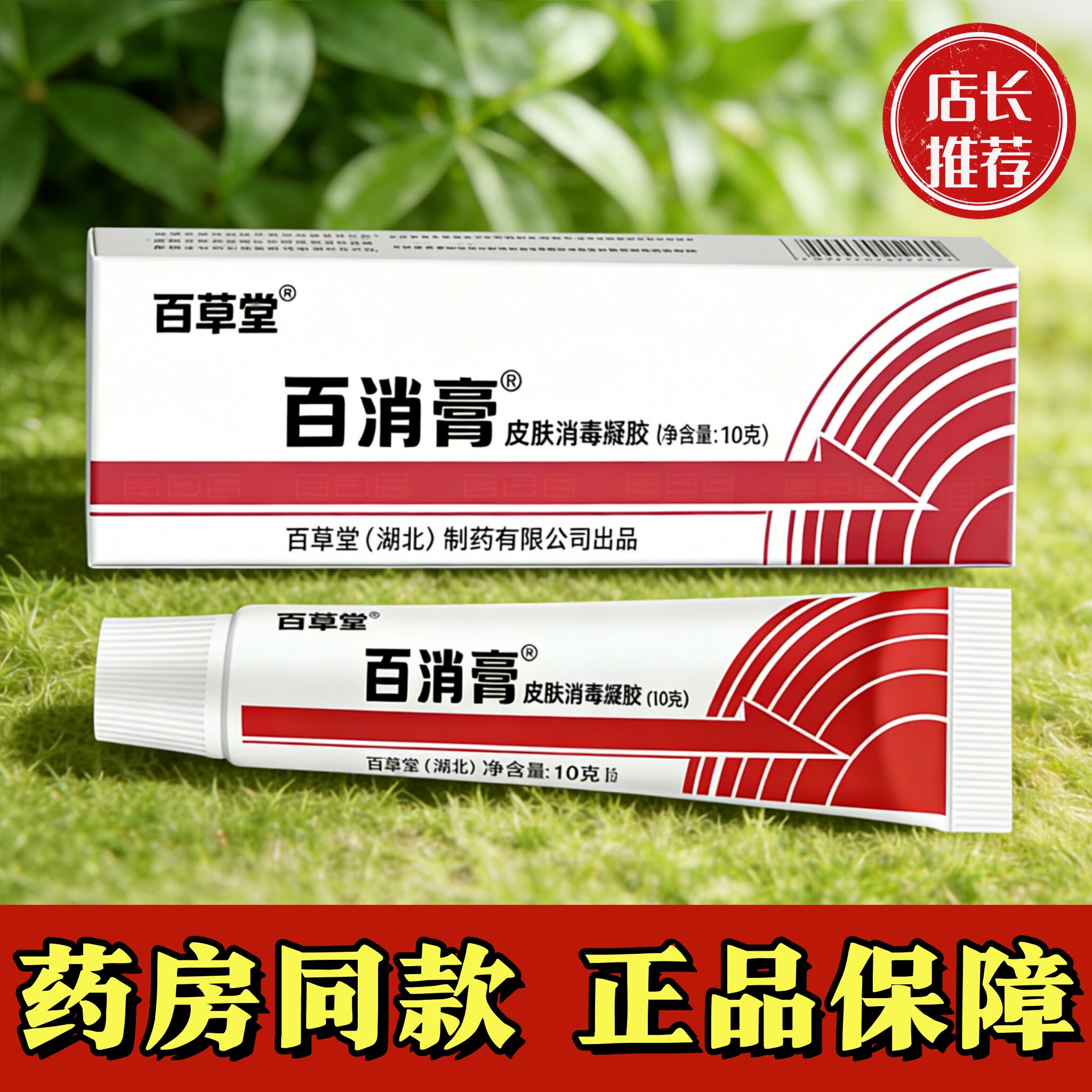 百草堂百消膏皮肤消毒凝胶广益软膏蚊虫叮咬皮肤外用草本乳膏10g