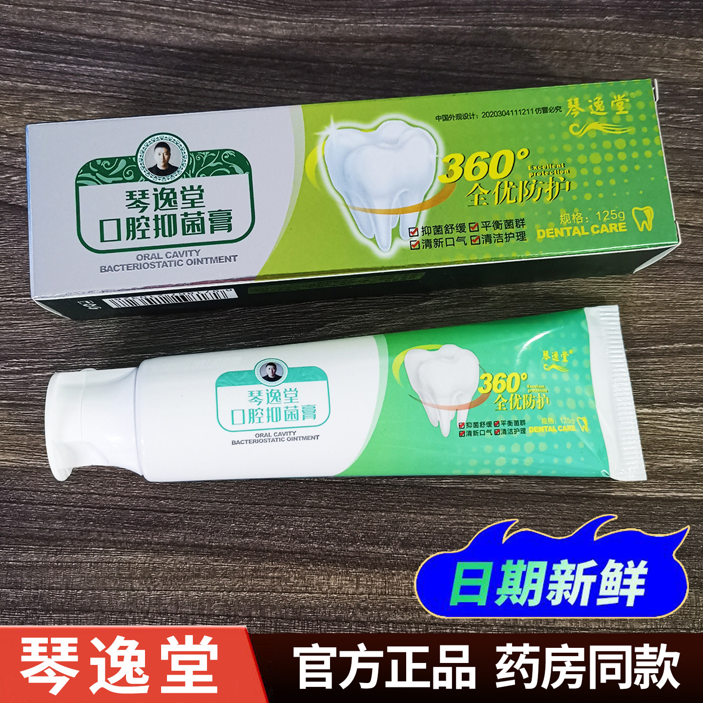 琴逸堂口腔抑菌膏官方正品家用旅行125g牙膏微商药房同款儿童通用