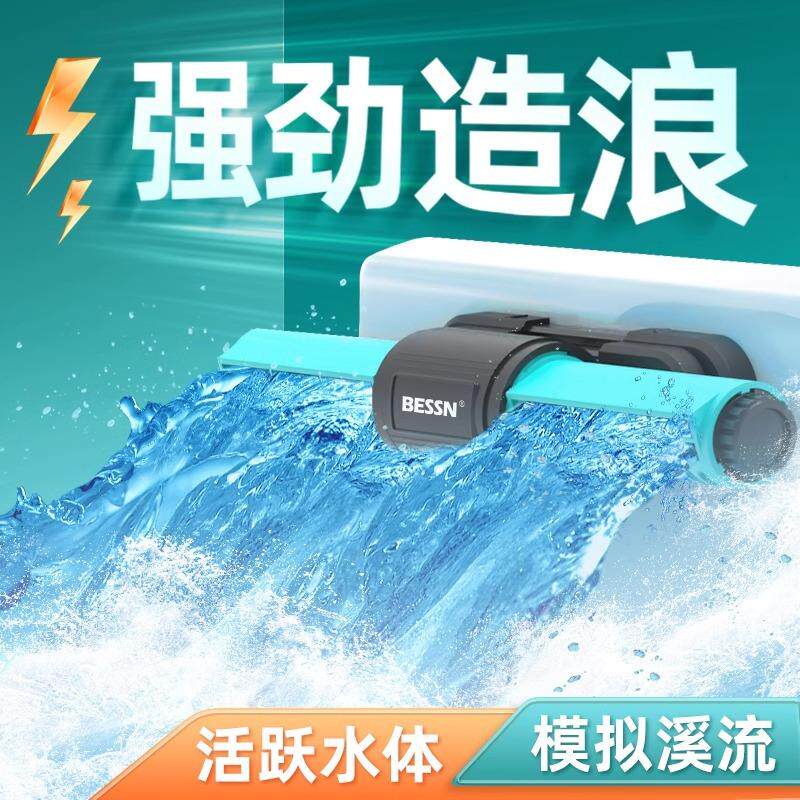 BESSN溪流缸专用造浪泵模拟溪流底吹粪造浪器鱼缸变频环流造浪泵