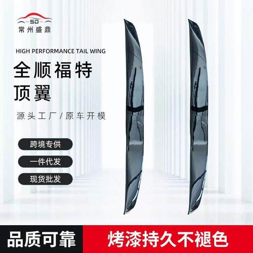 厂家直销适用于全顺福特改装汽车顶翼