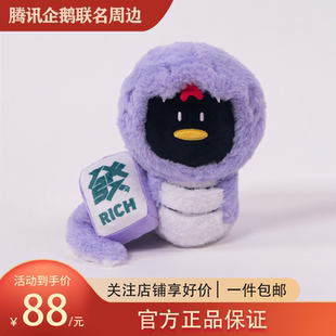 腾讯怪奇鹅蛇年企鹅公仔周边 2025蛇生肖公仔玩偶礼物QQ玩偶