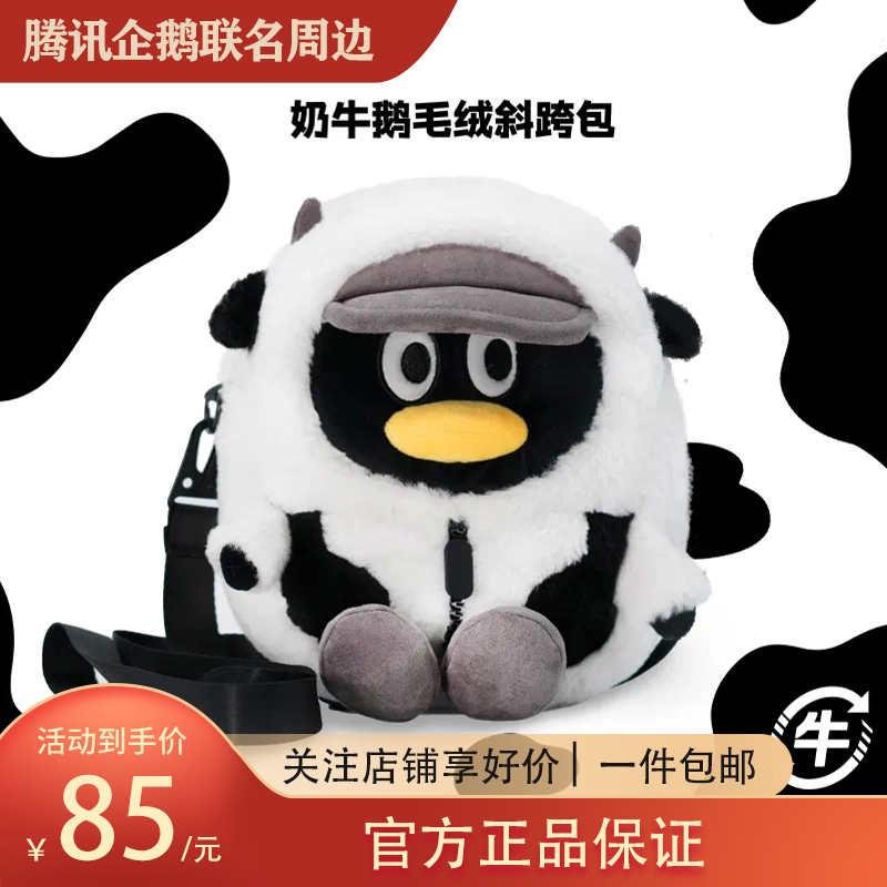 腾讯QQ牛年企鹅公仔背包 奶牛斜挎包 up牛系列生肖周边新年礼品