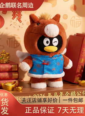 腾讯QQ马年企鹅公仔 2026马生肖毛绒玩偶马上有吉 新年节日礼物品