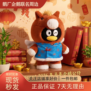 腾讯QQ马年企鹅公仔 2026马生肖毛绒玩偶马上有吉 新年节日礼物品