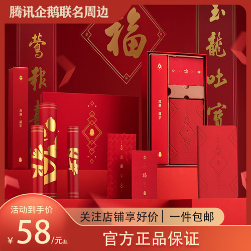 腾讯2024年新年礼盒 鹅厂正版QQ礼品物 对联春联福字利是封红包