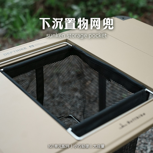 迪飞客igt下沉置物网兜igt露营桌一单元配件下沉式置物架折叠网兜