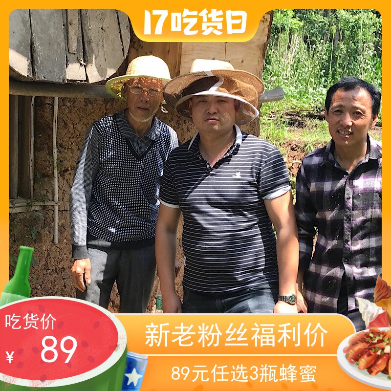 新粉福利蜂蜜必屯款89元3斤蜜.任意选择