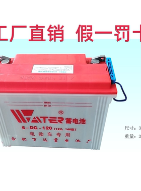 万达蓄电池6-DG-12012V140型