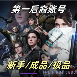 第一后裔賬號(hào)THE DESCENDANT代肝成品號(hào)新手號(hào)畢業(yè)號(hào) FIRST