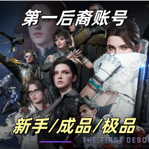 出第一后裔账号游戏号高级版