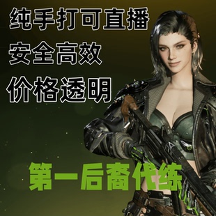 第一后裔后羿代练代肝打升级材料武器主线配装阻击战纯手打可直播