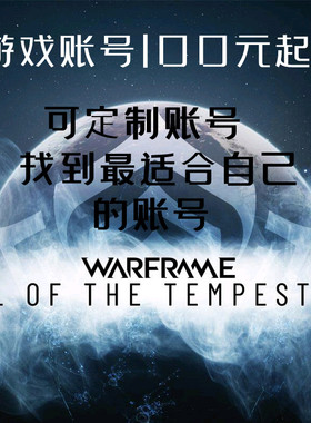 warframe星际战甲国际服账号mod白金号成品号新手号出售代售寄卖