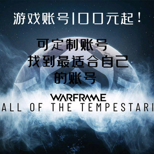 warframe星际战甲国际服账号mod白金号成品号新手号出售代售寄卖