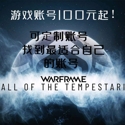 warframe星际战甲国际服账号mod白金号成品号新手号出售代售寄卖