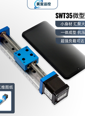 翼宣运控STW35微型直线模组步进电机精密丝杆电动直线性导轨滑台