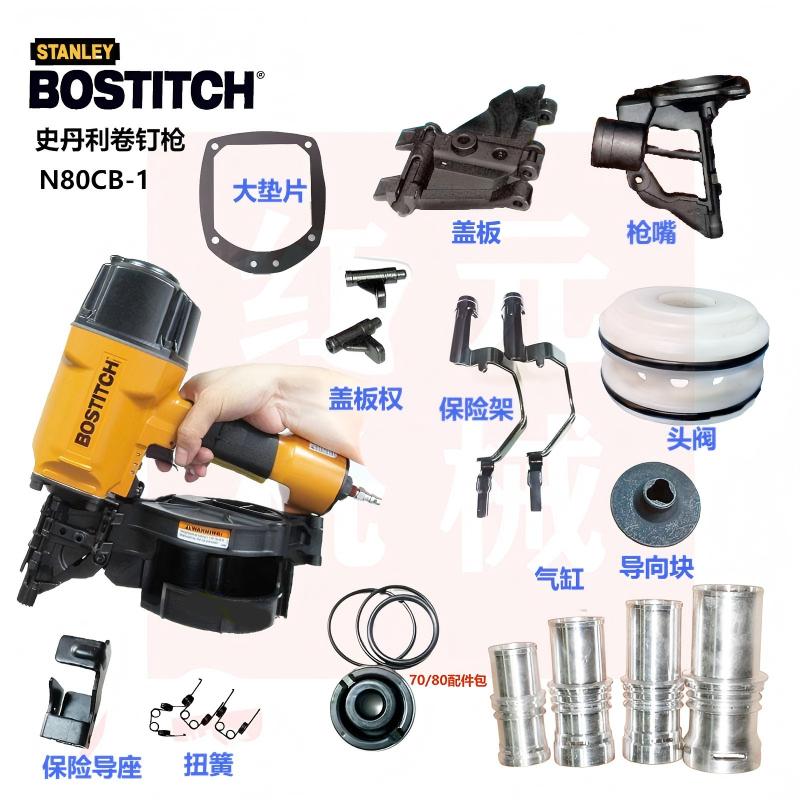 史丹利卷钉枪N80CB/N70上盖枪嘴