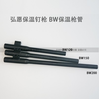bw120弘愿保温枪配件撞针