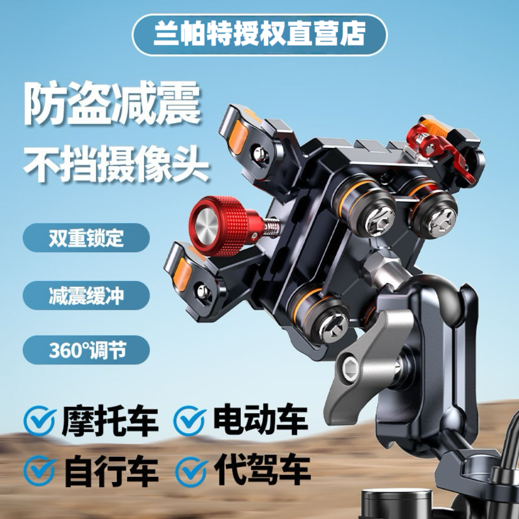 兰帕特摩托车支架防震防盗导航