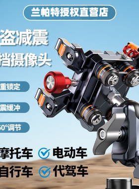 兰帕特摩托手机车支架防震防盗自行车电动车防抖横杆导航骑行拍摄