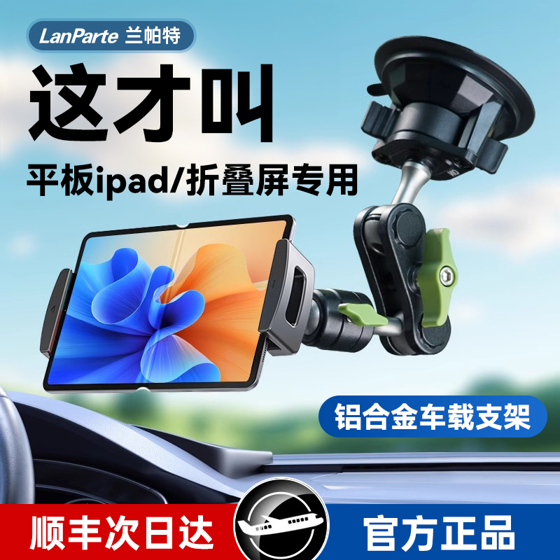LanPrte兰帕特车载平板电