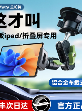 LanParte兰帕特车载平板电脑ipad折叠屏支架汽车拍摄万向支架