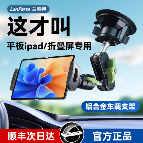 LanPrte兰帕特车载平板电
