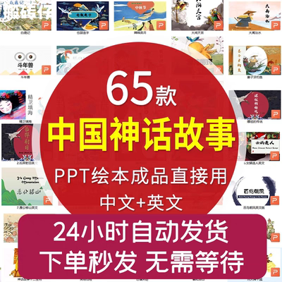 中国经典神话故事中文绘本故事PPT 著名神话后羿射日女娲造人PPT