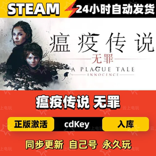 瘟疫傳說 Innocence Plague Tale 激活碼 Steam cdKey 無罪