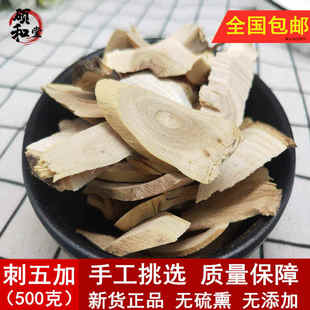 包邮 500g 产地 东北原生态 刺五加根切片中药材野生优质正品