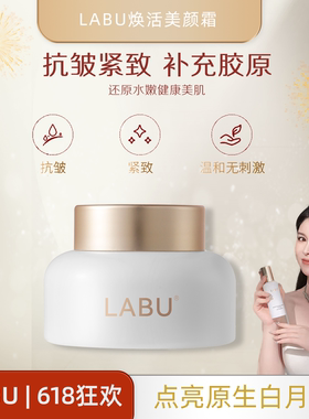 LABU白月光系列焕活美颜霜温和保湿抗皱紧致嘭弹饱满z