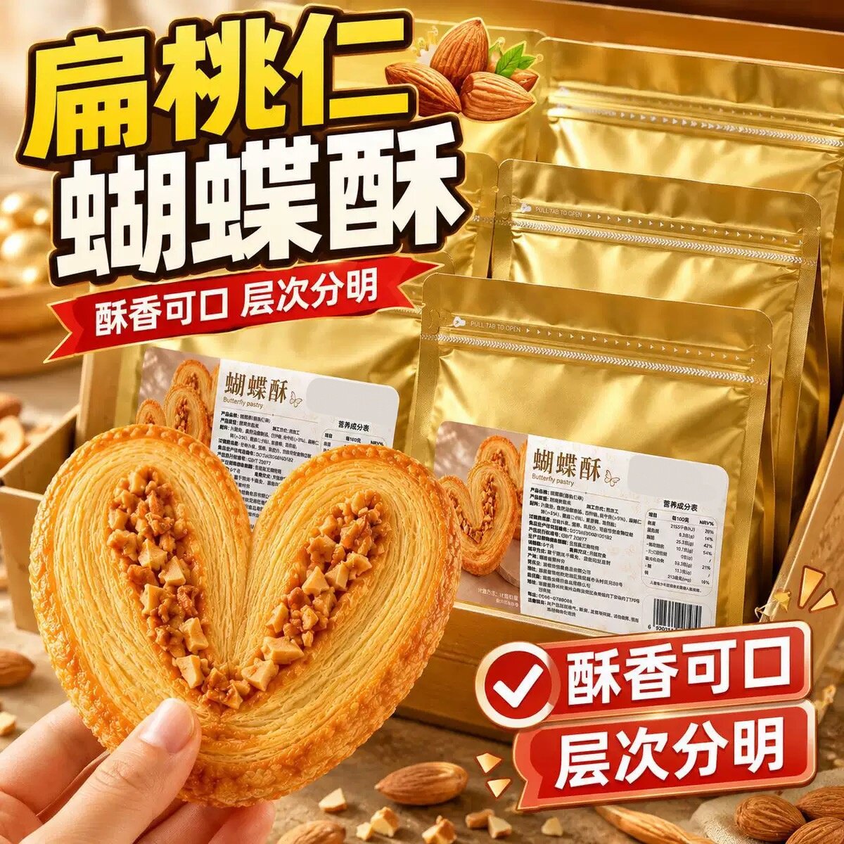 【新鲜酥脆】黄油开心果扁桃仁蝴蝶酥袋装奶香手工千层酥解馋零食