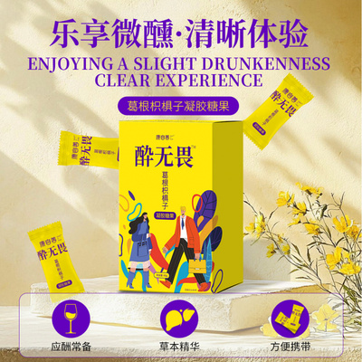 【不做小趴菜】葛根枳椇子熬夜应酬聚会酒桌神器软糖喝8+1不倒翁