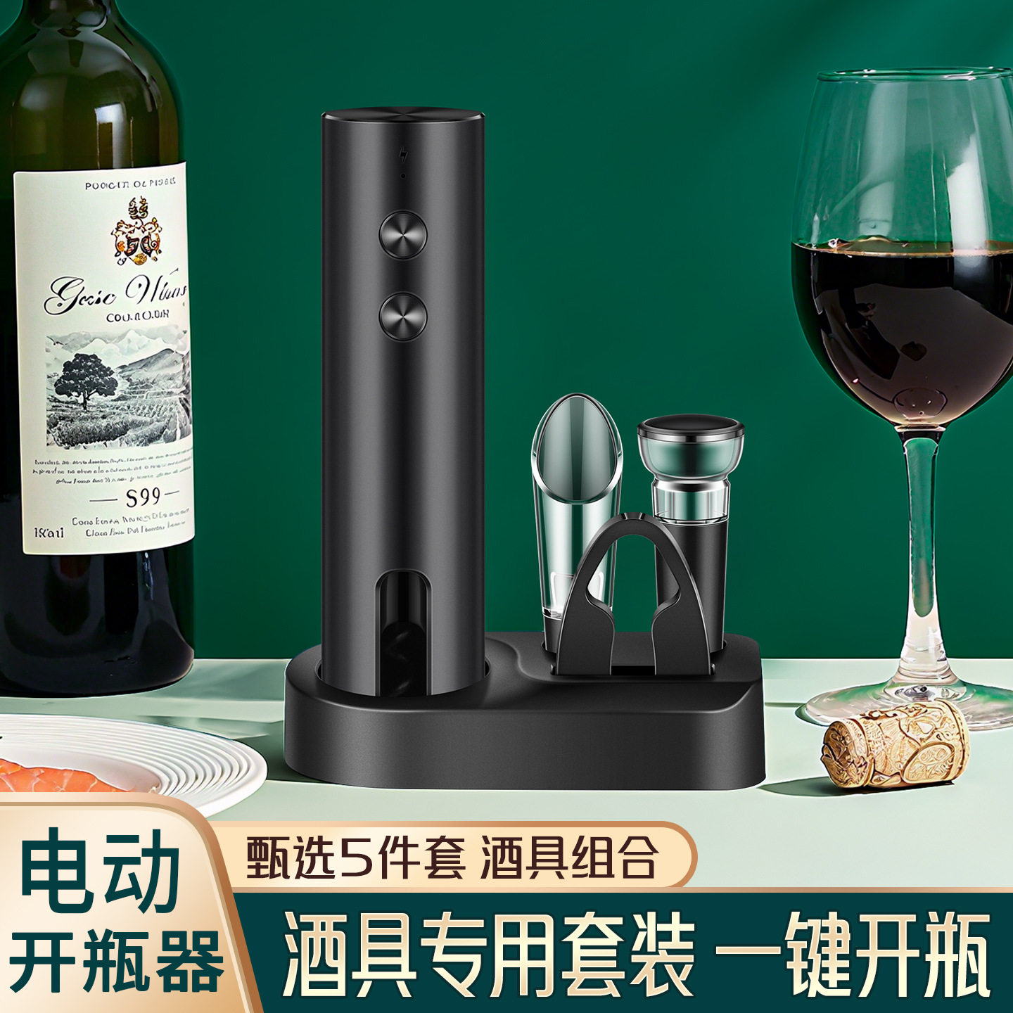 【一键开瓶】红酒开瓶器充电套装家用自动起酒瓶起子电动启瓶器