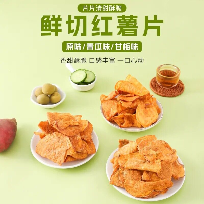 【整薯原切】红薯干甘梅味香酥脆红薯地瓜干追剧零食大包装