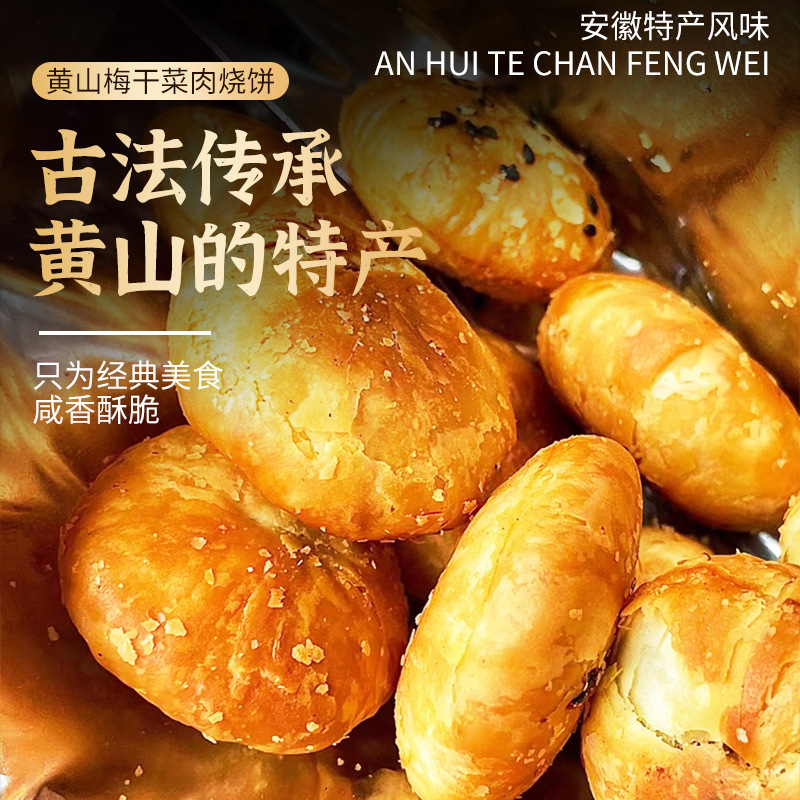 【鲜香酥脆】黄山特产黄山烧饼梅干菜扣肉小酥饼充饥糕点手工零食