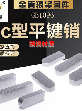 普通平键c型碳钢圆角平键销gb1096电机键销单圆头平键销钉m16m36