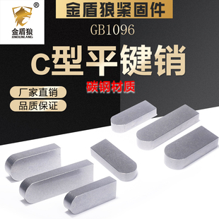 普通平键c型碳钢圆角平键销gb1096电机键销单圆头平键销钉m16m36