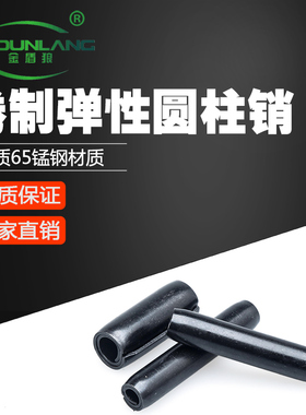 GB879.4标准型卷制弹性圆柱销65锰钢淬火发黑m6m8m10m12m16×80